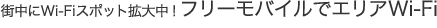 街中にWi-Fiスポット拡大中！フリーモバイルでエリアWi-Fi