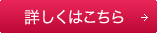 詳しくはこちら