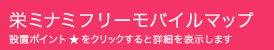 栄ミナミフリーモバイルマップ