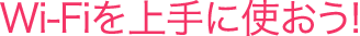 Wi-Fiを上手に使おう