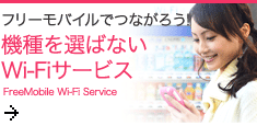 フリーモバイルでつながろう！機種を選ばないWi-Fiサービス