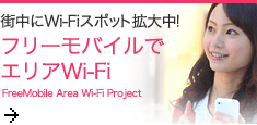 街中にWi-Fiスポット拡大中！　フリーモバイルでエリアWi-Fi