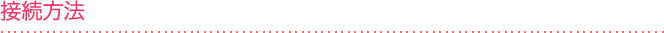 接続方法