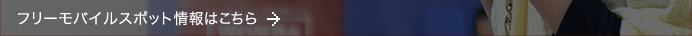 フリーモバイルスポット情報はこちら→