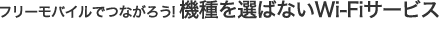 フリーモバイルでつながろう！機種を選ばないWi-Fiサービス