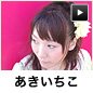 あきいちこ