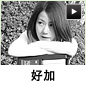好加