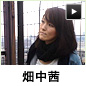 畑中茜
